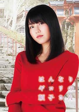 凶巴巴的赖子小姐 はんなりギロリの頼子さん