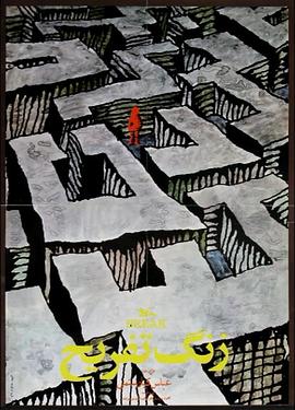 课间休息 زنگ تفریح