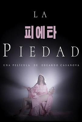 虔诚 La Piedad