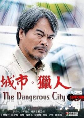 城市·猎人 城市·獵人
