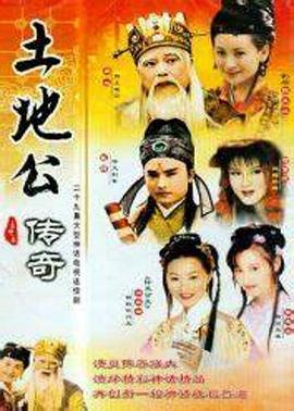 土地公传奇 土地公傳奇