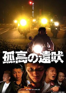 孤高的远吠 孤高の遠吠