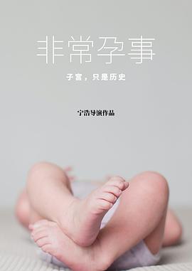 非常孕事