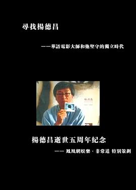 寻找杨德昌 尋找楊德昌