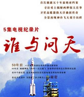 谁与问天