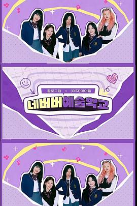 Neverver艺术学校 꿀로그잼 X (여자)아이들 : 네버버 예술학교