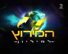 极速前进：以色列版 第二季 המירוץ למיליון