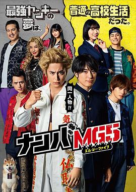 难破MG5 特别篇 ナンバMG5「全開バリバリでアリガト」編