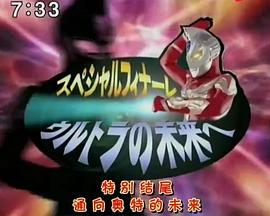 麦克斯奥特曼特别篇 通往奥特的未来 ウルトラマンマックススペシャルフィナーレ 〜ウルトラの未来へ〜