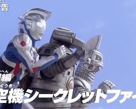 泽塔奥特曼特别篇① 特空机秘密文件 ウルトラマンゼット特別編① 特空機シークレットファイル