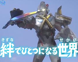 艾克斯奥特曼 特别总集篇③ 羁绊紧系的世界 ウルトラマンX特別総集編③ 绊でひとつになる世界
