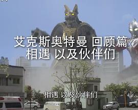 艾克斯奥特曼 特别总集篇① 相遇以及伙伴们 ウルトラマンX特別総集編① 出会い そして仲间たち