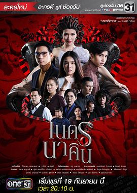 玛雅毒魅 เนตรนาคิน