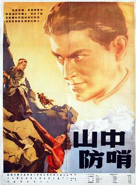 山中防哨 Застава в горах
