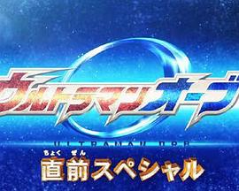 欧布奥特曼 先行特别篇 ウルトラマンオーブ 直前スペシャル