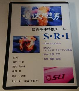 怪奇事件特捜チームS・R・I 嗤う火だるま男