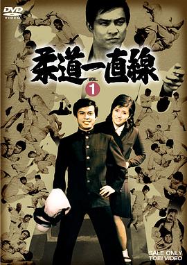 柔道一直线 柔道一直線