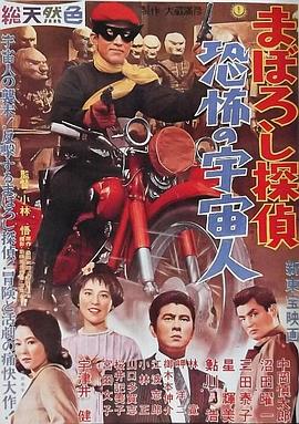 梦幻侦探：恐怖的宇宙人 まぼろし探偵 恐怖の宇宙人