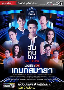 都市游戏之玛雅游戏 เมืองมายา Live ตอน เกมกลมายา