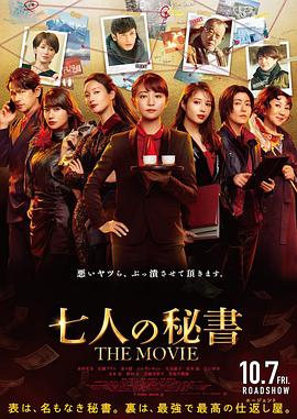 七个秘书 电影版 七人の秘書 THE MOVIE