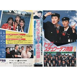 空姐的故事 トップスチュワーデス物語