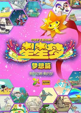 星星梦 第三季