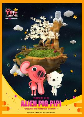 外星猪皮皮 외계돼지 피피
