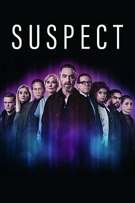 嫌疑人 第一季 Suspect Season 1