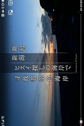 纪实72小时：翡翠海岸