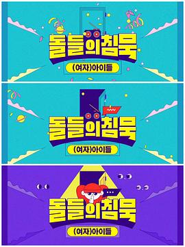 沉默的爱豆：(G)I-DLE篇 돌들의 침묵 (여자)아이들