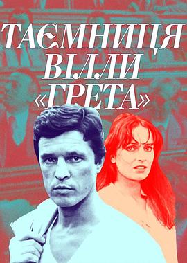 格雷塔别墅的秘密 Тайна виллы «Грета»