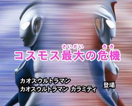 高斯奥特曼 特别总集篇① 高斯最大的危机 ウルトラマンコスモス 特別総集編①  コスモス最大の危機