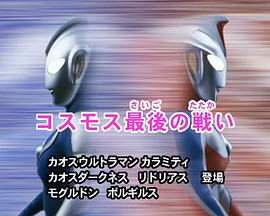 高斯奥特曼 特别总集篇② 高斯最后的战斗 ウルトラマンコスモス 特別総集編②  最后的战斗 最後の戦い