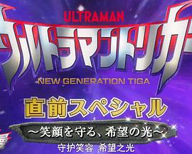 特利迦奥特曼 先行特别篇：守护笑容 希望之光 ウルトラマントリガー  直前スペシャル：笑顔を守る 希望の光