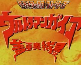 盖亚奥特曼 高潮故事集 ウルトラマンガイア クライマックスストーリー集