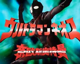 奈欧斯奥特曼剧场版  萨姆星最后的希望 ウルトラマンネオス  ザム星最後の希望