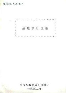 虽然岁月流逝 尽管岁月流逝