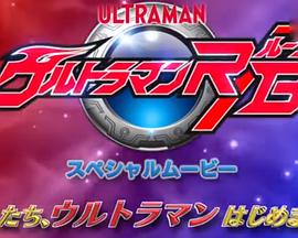 罗布奥特曼 先行特别篇 ：传承欧布的祈福！新的英雄登场！ ウルトラマンルーブ 直前スペシャル