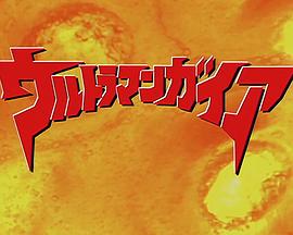 盖亚奥特曼特别篇 地球永恒 ウルトラマンガイア特別編 永遠の地球