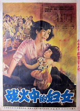 战火中的妇女 戦争における女性