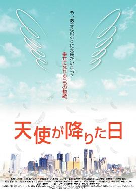 天使降临的日子 天使が降りた日