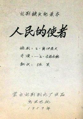 人民的使者 Ардын элч