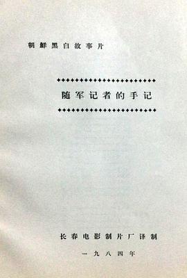 随军记者的手记 종군기자의 수기
