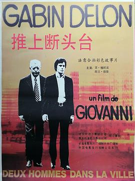 推上断头台 Deux hommes dans la ville