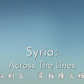 叙利亚：穿越烽火线 Dispatches - Syria Across The Lines