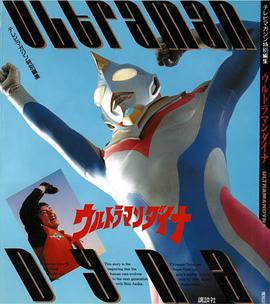 戴拿奥特曼特别篇 ウルトラマンダイナ SPECIAL