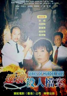 連環殺人檔案 连环杀人档案