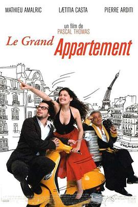 大公寓房子 Le Grand appartement