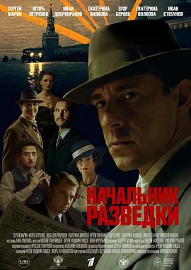 情报局长 Nachalnik razvedki