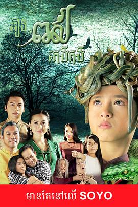 蛇王 រឿង ពស់កេងកង